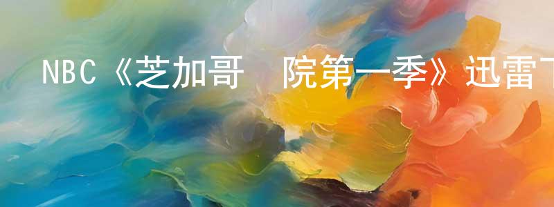艾亭的個人主頁,NBC《芝加哥醫院第一季》迅雷下載/在線觀看/百度云-都市/情感-美劇天堂